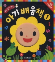 아기배움책 1 - 모양·숫자·색깔